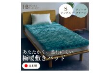 ＜アクリル敷きパッド 極暖 吸湿発熱 シングルサイズ ディープグリーン＞100×205cm 大阪府和【1591740】