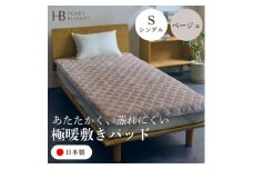 ＜アクリル敷きパッド 極暖 吸湿発熱 シングルサイズ ベージュ＞100×205cm 大阪府和泉市産【1591742】