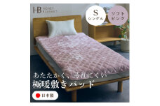 ＜アクリル敷きパッド 極暖 吸湿発熱 シングルサイズ ソフトピンク＞100×205cm 大阪府和泉市【1591747】