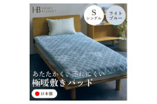 ＜アクリル敷きパッド 極暖 吸湿発熱 シングルサイズ ライトブルー＞100×205cm 大阪府和泉市【1591748】