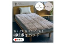 ＜置くだけ簡単!ゴムレス敷きパッド 極暖 吸湿発熱 シングル ベージュ＞100×205cm【1591758】