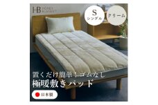 ＜置くだけ簡単!ゴムレス敷きパッド 極暖 吸湿発熱 シングル クリーム＞100×205cm【1591760】