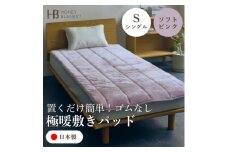 ＜置くだけ簡単!ゴムレス敷きパッド 極暖 吸湿発熱 シングル ソフトピンク＞100×205cm【1591762】