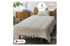 ＜シンカーパイルキルトケット シングルサイズ ナチュラルホワイト＞140×200cm 大阪府和泉市産【1591768】