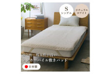 ＜シンカーパイルキルト敷きパッド シングルサイズ ナチュラルホワイト＞100×205cm 和泉市産【1591774】