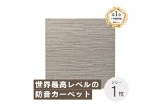 最大82%の音をカットする防音タイルカーペット「防音専科」お試し1枚 グレー【1593175】