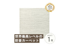 最大82%の音をカットする防音タイルカーペット「防音専科」お試し1枚 ホワイト【1593178】
