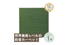 最大82%の音をカットする防音タイルカーペット「防音専科」お試し1枚 グリーン【1593181】