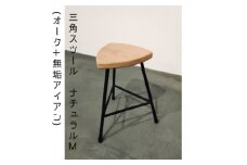 三角スツール＜M＞ナチュラル　(オーク+無垢アイアン)花台【1592680】
