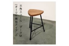 三角スツール＜M＞ダーク(オーク+無垢アイアン)花台【1592687】