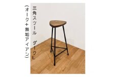 三角スツール＜L＞ダーク(オーク+無垢アイアン)ハイスツール【1592726】