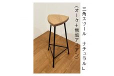 三角スツール＜L＞ナチュラル(オーク+無垢アイアン)ハイスツール【1592733】