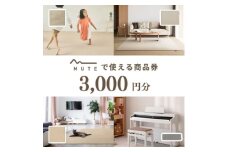 ＜ふるさと納税限定品＞MUTEで使える商品券(3,000円分)【1594588】