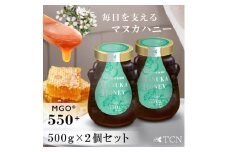 ＜2個セット＞インカナム マヌカハニー MGO550+ 500g【1606255】