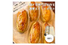 無添加スイートポテト　40g×5個【1606098】