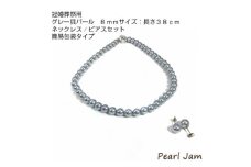 貝パール　8mm-38cm　ネックレス/ピアスセット　グレー(簡易包装)【1610481】
