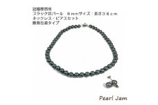貝パール　8mm-38cm　ネックレス/ピアスセット　ブラック(簡易包装)【1610487】