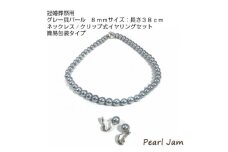 貝パール　8mm-38cm　ネックレス/クリップイヤリングセット　グレー(簡易包装)【1610489】