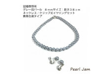 貝パール　8mm-38cm　ネックレス/クリップイヤリングセット　グレー(簡易包装)【1610489】