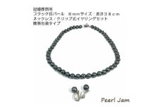 貝パール　8mm-38cm　ネックレス/クリップイヤリングセット　ブラック(簡易包装)【1610491】