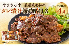 黒毛和牛やまさん牛　タレ漬け焼肉MIX250g×4【1607963】