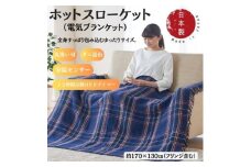 ホットスローケット　(電気ブランケット)　ネイビーブルー(約170×130cm)【1608415】