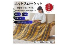 ホットスローケット　(電気ブランケット)　カーキー(約170×130cm)【1608417】