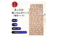 あったか寝ころんぼマット　(電気マット)　ベージュ【1608419】