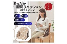 あったか腰周りクッション　(電気クッション)ベージュ【1608423】