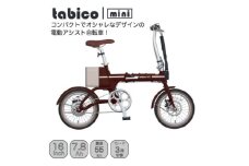 電動アシストオリタタミ自転車　tabico　mini　ココアブラウン【1613457】