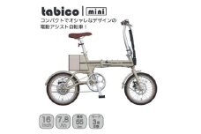電動アシストオリタタミ自転車　tabico　mini　デザートブラウン【1617235】