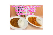 山愛特製プレミアムチキン珈哩&プレミアプビーフ珈哩【1624039】