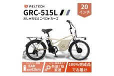 ＜100%完成納品＞PELTECH(ペルテック) GRC-515L 電動アシストeカーゴ自転車【1626900】