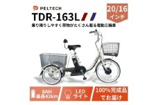 電動アシスト三輪車 前輪20型後輪16型TDR-163Lplus+ 1台【1626910】