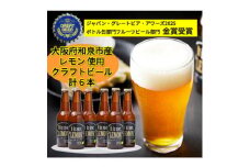 大阪府和泉市産レモンを使用したクラフトビール 330ml 6本セット【1628975】