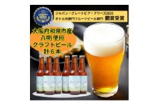 大阪府和泉市産八朔(はっさく)を使用したクラフトビール 330ml 6本セット【1628978】