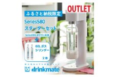 ＜アウトレット品＞ドリンクメイト Series580 スターターセット/ホワイト/炭酸水メーカー【1631928】