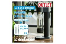 ＜アウトレット品＞ドリンクメイト Series580 スターターセット/ブラック/炭酸水メーカー【1631929】