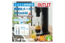 ＜アウトレット品＞ドリンクメイト Series640 スターターセット/ブラック/炭酸水メーカー【1631933】