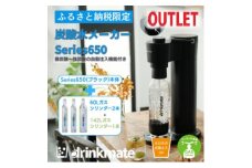 ＜アウトレット品＞ドリンクメイト Series650 スターターセット/ブラック/炭酸水メーカー【1631937】