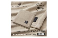 ＜セミダブル＞ピュアカシミヤ毛布【1638916】