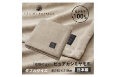 ＜ダブル＞ピュアカシミヤ毛布【1638921】