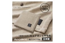 ＜クィーン＞ピュアカシミヤ毛布【1638922】