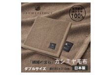 ＜ダブル＞カシミヤ毛布 イズミファブリックス【1638939】
