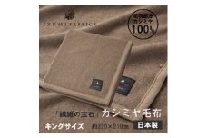 ＜キング＞カシミヤ毛布 イズミファブリックス【1638943】