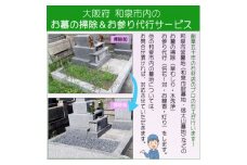 《 和泉市 》お墓の掃除&お参り代行サービス【1629380】
