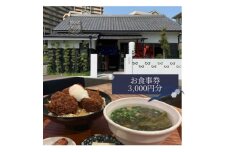 ＜僕とうどんとカツオだし＞お食事券3,000円分(1,000円×3枚)【1632823】