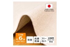 カーペット 江戸間 6畳 防音 抗菌防臭 厚手 ツワブキ 261×352cm アイボリー 日本製【1638493】