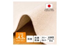 カーペット 江戸間 4.5畳 防音 抗菌防臭 厚手 ツワブキ 261×261cm アイボリー 日本製【1638477】