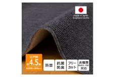 カーペット 江戸間 4.5畳 防音 抗菌防臭 厚手 ツワブキ 261×261cm ブラック 日本製【1638798】